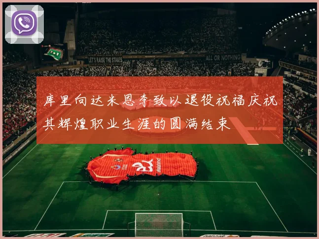 库里向达米恩李致以退役祝福庆祝其辉煌职业生涯的圆满结束