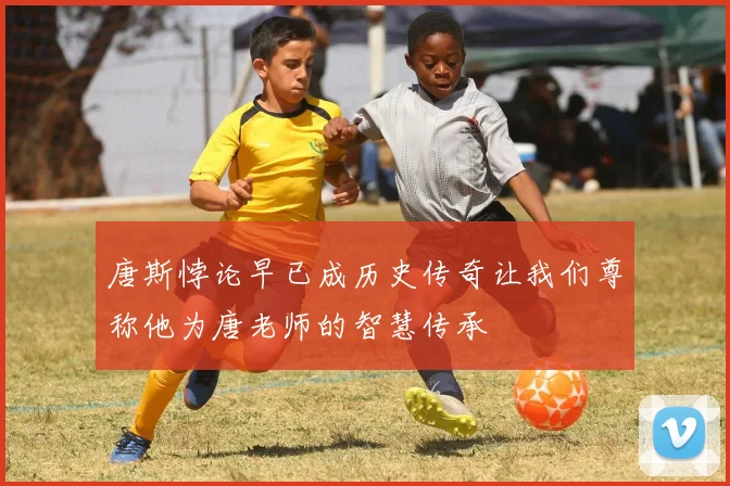 唐斯悖论早已成历史传奇让我们尊称他为唐老师的智慧传承